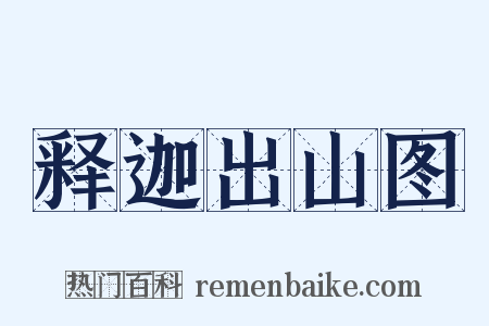 释迦出山图是什么意思的图片